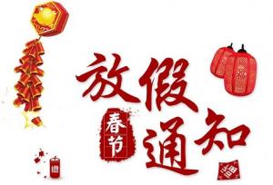 洛陽新坐標生物工程2018年春節(jié)放假通知！